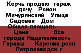 Керчь продаю  гараж-дачу › Район ­ Мичуринский › Улица ­ Садовая › Дом ­ 32 › Общая площадь ­ 24 › Цена ­ 50 000 - Все города Недвижимость » Гаражи   . Карелия респ.,Петрозаводск г.